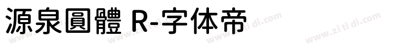 源泉圓體 R字体转换